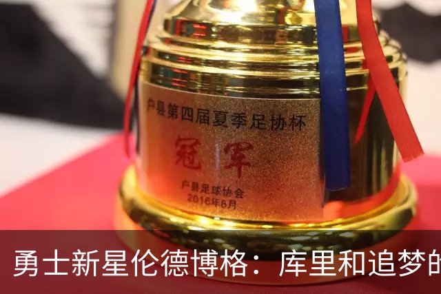 勇士新星伦德博格：库里和追梦的支持让我勇敢上场！