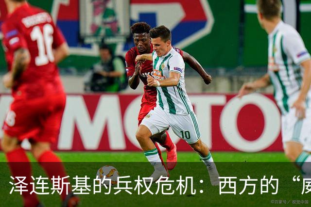 泽连斯基的兵权危机：西方的“威逼利诱”游戏