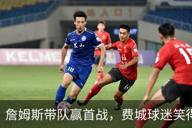 詹姆斯带队赢首战，费城球迷笑得合不拢嘴！